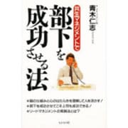 共生マネジメントで部下を成功させる法 [単行本]
