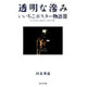 透明な滲み―いいちこポスター物語〈3〉 [単行本]