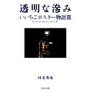 透明な滲み―いいちこポスター物語〈3〉 [単行本]