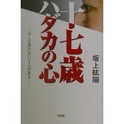 十七歳ハダカの心―今しか書けないコトバがある [単行本]