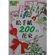 しあわせはこぶ絵手紙200の花束―やさしい心に励まされ [単行本]