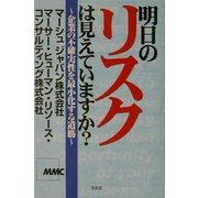 明日のリスクは見えていますか?―企業の不確実性を最小化する道筋 [単行本]