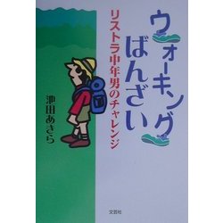 ヨドバシ.com - ウォーキングばんざい―リストラ中年男のチャレンジ ...