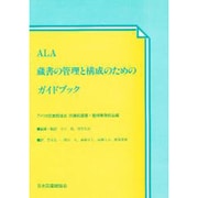 ALA蔵書の管理と構成のためのガイドブック [単行本]