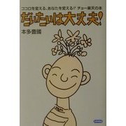 だいたいは大丈夫!―ココロを変える、あなたを変える!!チョー楽天の本 [単行本]