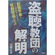 再び、盗聴教団の解明―創価学会とその関係者による情報窃盗の系譜 [単行本]