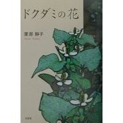 ドクダミの花 [単行本]
