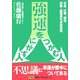 強運をつかむ人 にがす人―お金、仕事、成功、恋愛・結婚運も自由自在 [単行本]