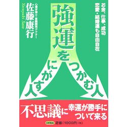 強運をつかむ人 にがす人―お金、仕事、成功、恋愛・結婚運も自由自在 [単行本]