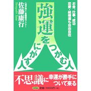 強運をつかむ人 にがす人―お金、仕事、成功、恋愛・結婚運も自由自在 [単行本]