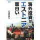 海外投資はエストニアが面白い [単行本]