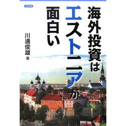 海外投資はエストニアが面白い [単行本]