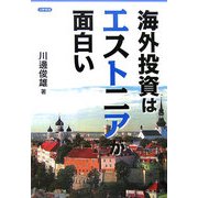 海外投資はエストニアが面白い [単行本]
