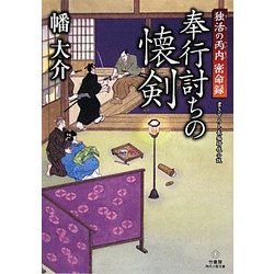 奉行討ちの懐剣―独活の丙内密命録(竹書房時代小説文庫) [文庫]