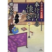 奉行討ちの懐剣―独活の丙内密命録(竹書房時代小説文庫) [文庫]