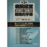 病院経営合理化・改善の戦略的手順 第3版 [単行本]