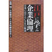 江戸に学ぶ企業倫理―日本におけるCSRの源流 [単行本]
