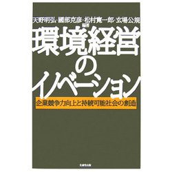 環境経営のイノベーション―企業競争力向上と持続可能社会の創造 [単行本]