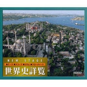 ニューステージ世界史詳覧 [単行本]