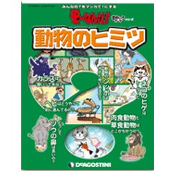 動物のヒミツ（デアゴスティーニコレクション そーなんだ!おもしろテーマシリーズ） [ムックその他]