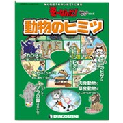 動物のヒミツ（デアゴスティーニコレクション そーなんだ!おもしろテーマシリーズ） [ムックその他]