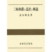 三帳和讃の意欲と解説 [単行本]