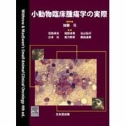 小動物臨床腫瘍学の実際 [単行本]