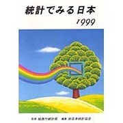 統計でみる日本〈1999〉 [単行本]