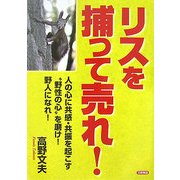 リスを捕って売れ!―人の心に共感・共振を起こす"野性の心"を磨け!野人になれ! [単行本]