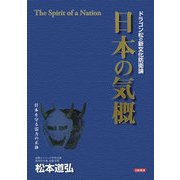 ドラゴン松の新文化防衛論 日本の気概―日本を守る霊力の正体 [単行本]