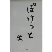 ぽけっと [単行本]