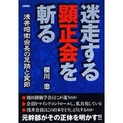 迷走する顕正会を斬る―浅井昭衛会長の足跡と変節 [単行本]