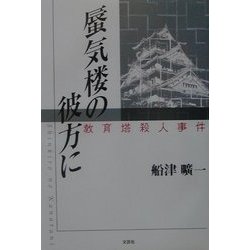 蜃気楼の彼方に―教育塔殺人事件 [単行本]