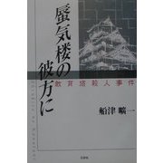 蜃気楼の彼方に―教育塔殺人事件 [単行本]