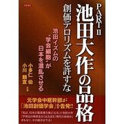 池田大作の品格〈PART2〉創価テロリズムを許すな [単行本]