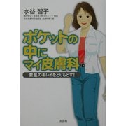 ポケットの中にマイ皮膚科―素肌のキレイをとりもどす! [単行本]