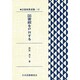 図書館員選書 13 [全集叢書]