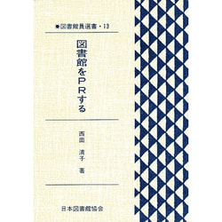 図書館員選書 13 [全集叢書]