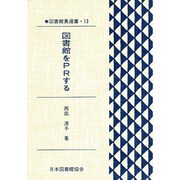 図書館員選書 13 [全集叢書]