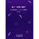 紙未来に遺す－第8回資料保存シンポジウム講演集（資料保存シンポジウム 8） [全集叢書]