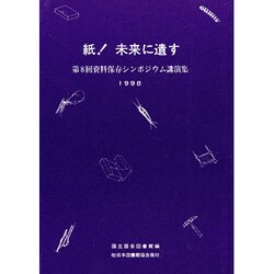 紙未来に遺す－第8回資料保存シンポジウム講演集（資料保存シンポジウム 8） [全集叢書]