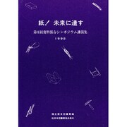 紙未来に遺す－第8回資料保存シンポジウム講演集（資料保存シンポジウム 8） [全集叢書]