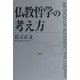 仏教哲学の考え方 [単行本]