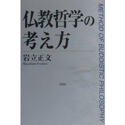 仏教哲学の考え方 [単行本]