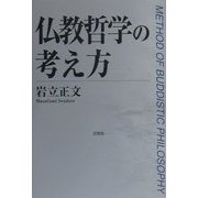 仏教哲学の考え方 [単行本]