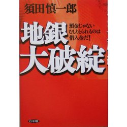 地銀大破綻―預金じゃないむしりとられるのは借入金だ! [単行本]
