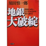 地銀大破綻―預金じゃないむしりとられるのは借入金だ! [単行本]
