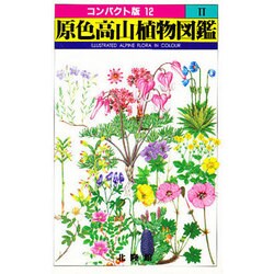 原色高山植物図鑑 2（コンパクト版 12） [図鑑]