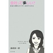 会社って楽しい?―お金も時間もかけずに成長する方法 [単行本]