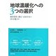 地球温暖化への3つの選択―低炭素化・適応・気候改変のどれを選ぶか [単行本]